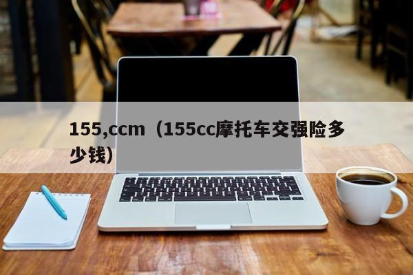 155,ccm（155cc摩托车交强险多少钱）