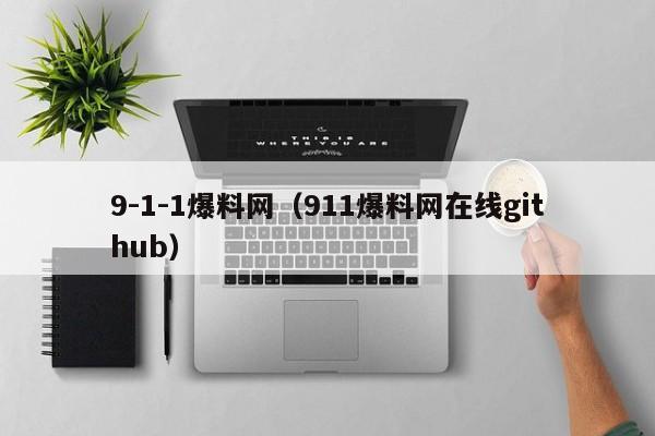 9-1-1爆料网（911爆料网在线github）