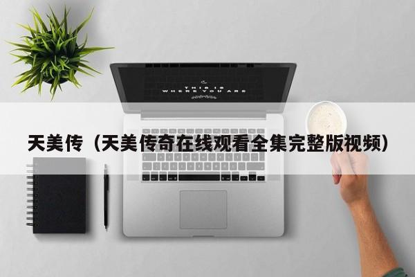 天美传（天美传奇在线观看全集完整版视频）