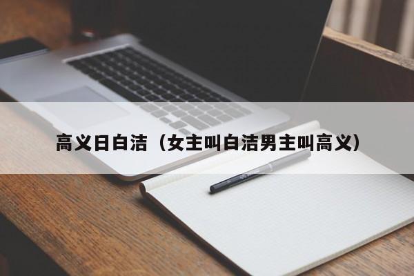 高义日白洁（女主叫白洁男主叫高义）