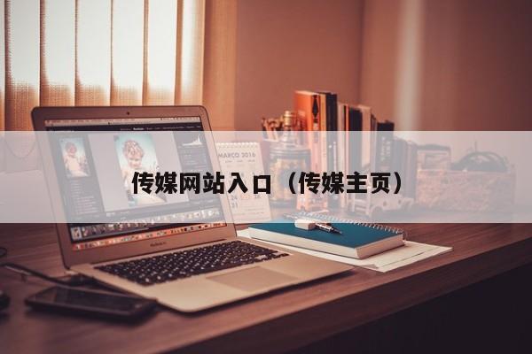传媒网站入口（传媒主页）