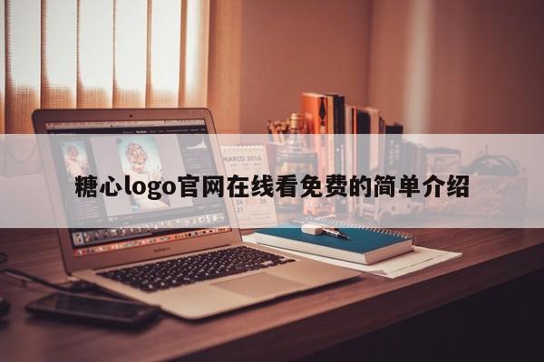 糖心logo官网在线看免费的简单介绍