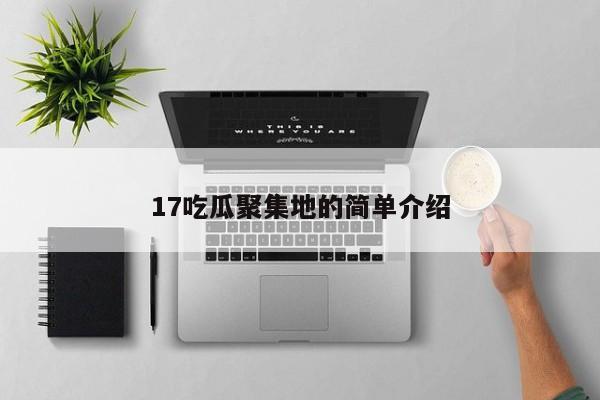 17吃瓜聚集地的简单介绍