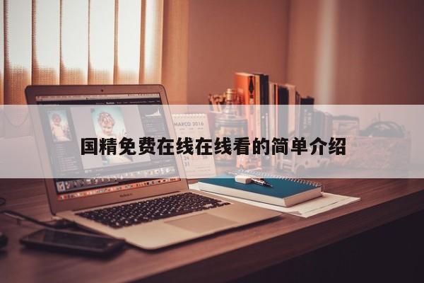 国精免费在线在线看的简单介绍