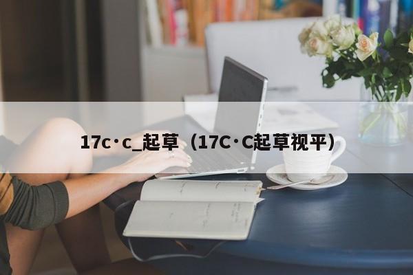 17c·c_起草（17C·C起草视平）