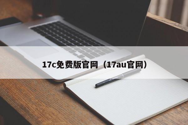 17c免费版官网（17au官网）