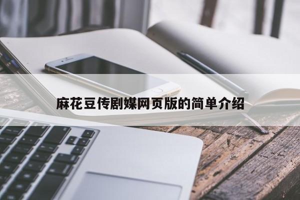 麻花豆传剧媒网页版的简单介绍