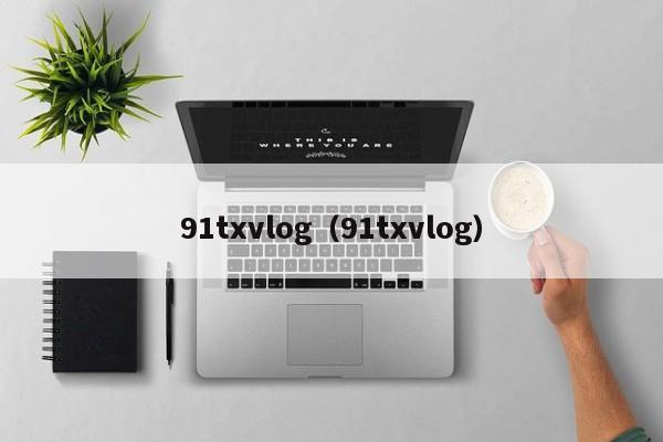 91txvlog（91txvlog）