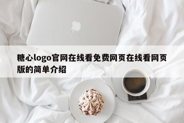 糖心logo官网在线看免费网页在线看网页版的简单介绍