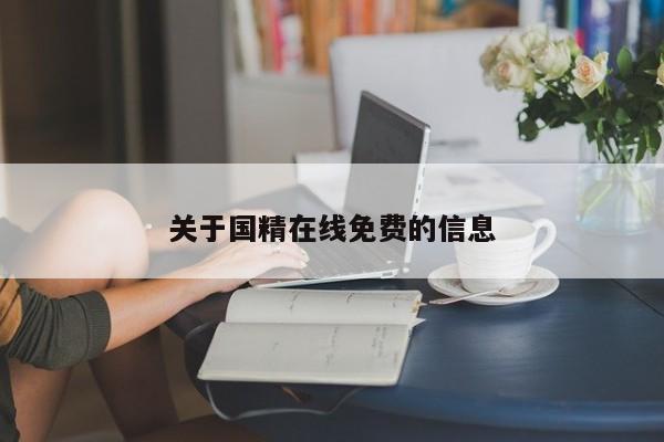 关于国精在线免费的信息