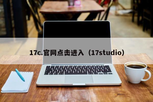 17c.官网点击进入（17studio）