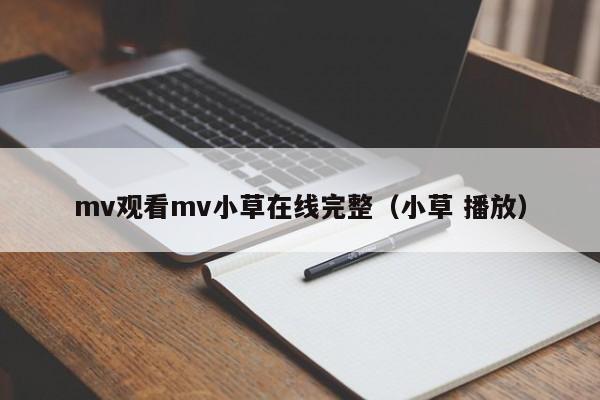 mv观看mv小草在线完整（小草 播放）