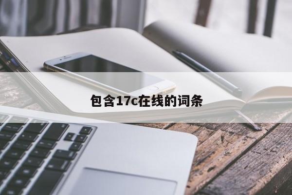 包含17c在线的词条