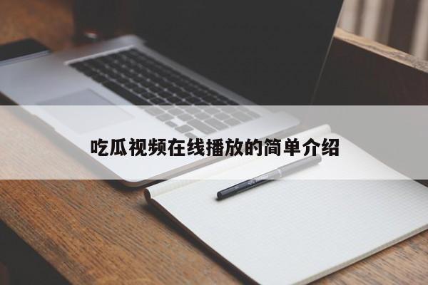 吃瓜视频在线播放的简单介绍