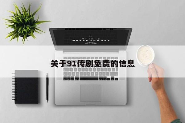 关于91传剧免费的信息