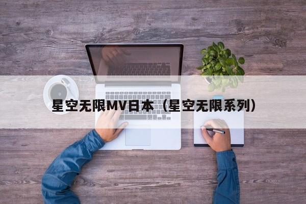 星空无限MV日本（星空无限系列）