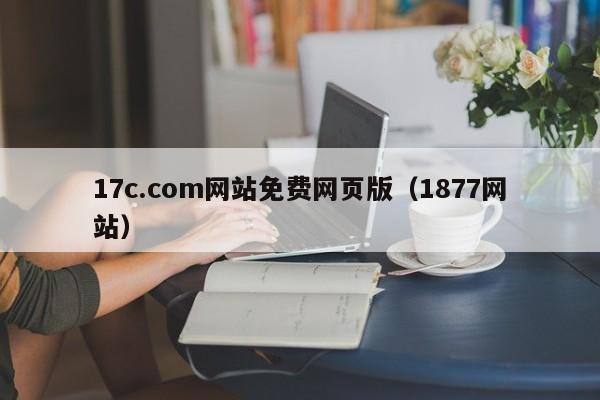 17c.com网站免费网页版（1877网站）