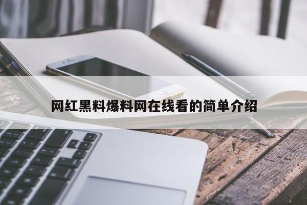 网红黑料爆料网在线看的简单介绍