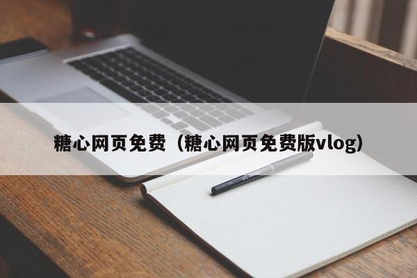 糖心网页免费（糖心网页免费版vlog）
