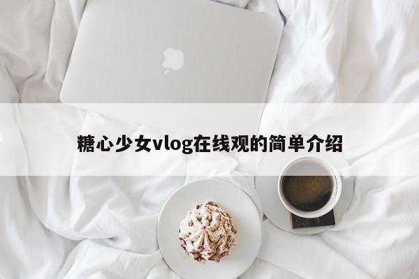 糖心少女vlog在线观的简单介绍