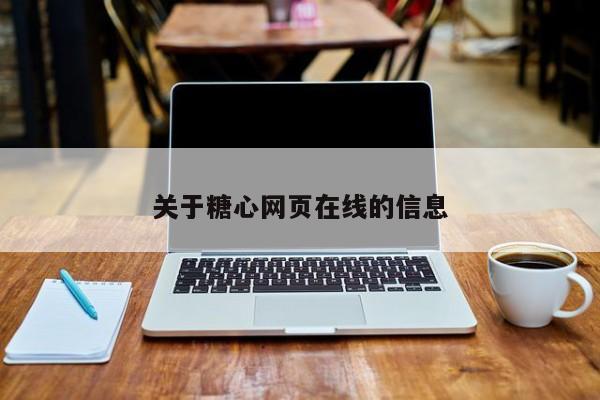 关于糖心网页在线的信息
