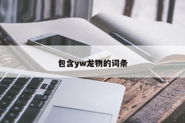 包含yw龙物的词条