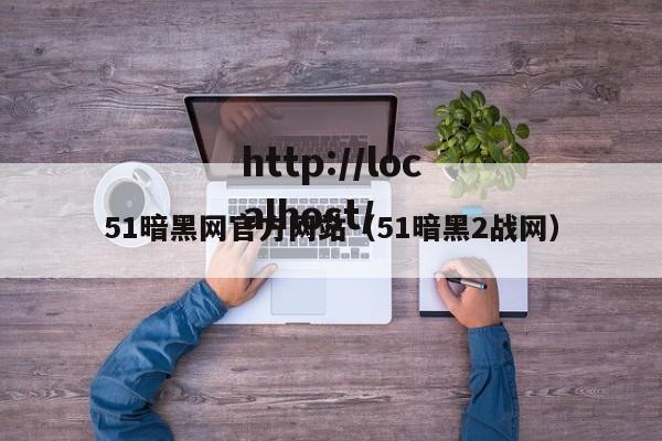 51暗黑网官方网站（51暗黑2战网）