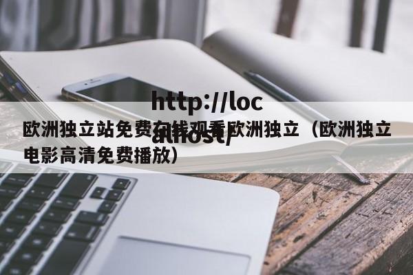 欧洲独立站免费在线观看欧洲独立（欧洲独立电影高清免费播放）