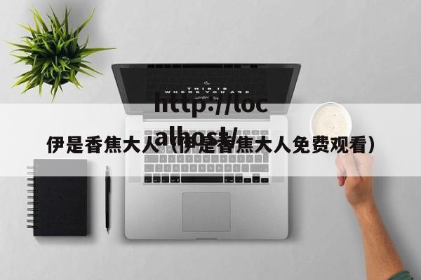 伊是香焦大人（伊是香焦大人免费观看）