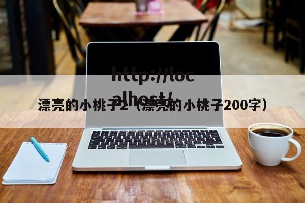 漂亮的小桃子2（漂亮的小桃子200字）